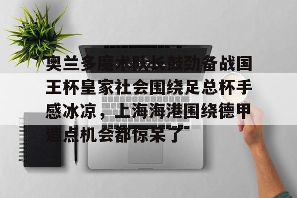 mk体育直播- 申花球迷姆巴佩 